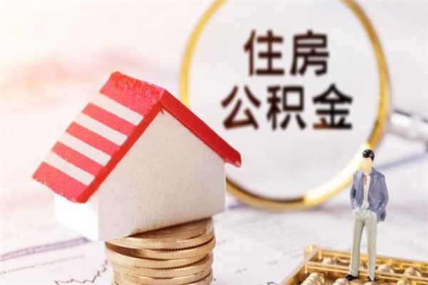 克孜勒苏住房公积金怎样取（最新取住房公积金流程）