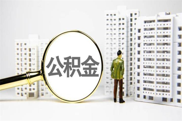 克孜勒苏离职取住房公积金（离职提取住房公积金）