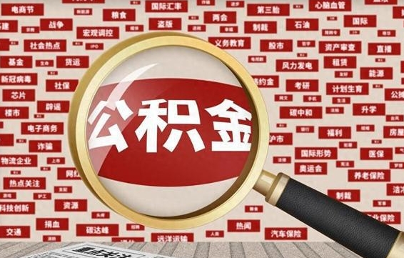 克孜勒苏离职了取住房公积金（离职后取公积金怎么取）